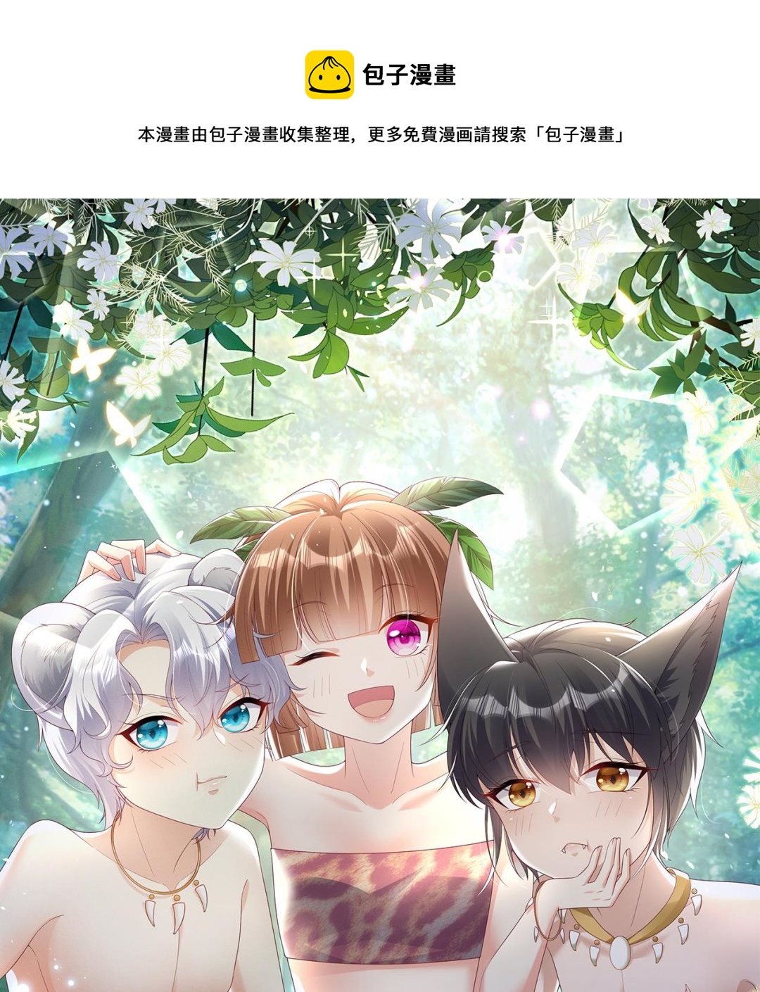 獸世夫君爭寵成癮 - 第1話 抱暈小狼崽？！(1/3) - 1