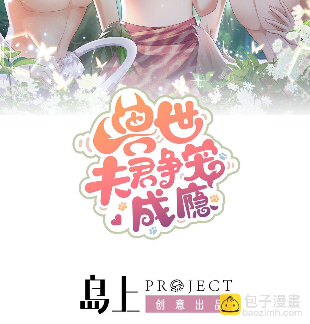 獸世夫君爭寵成癮 - 第1話 抱暈小狼崽？！(1/3) - 2