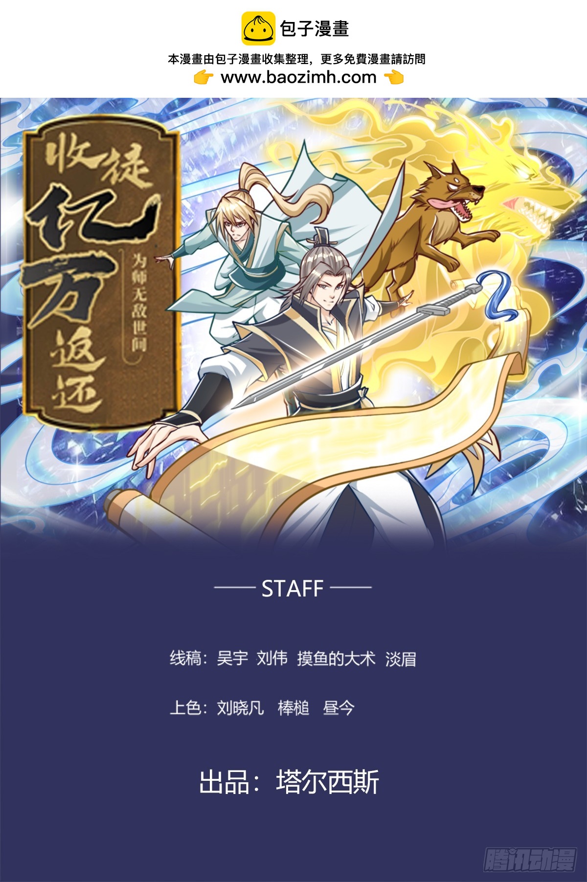 收徒億萬返還：爲師無敵世間 - 預告 - 1
