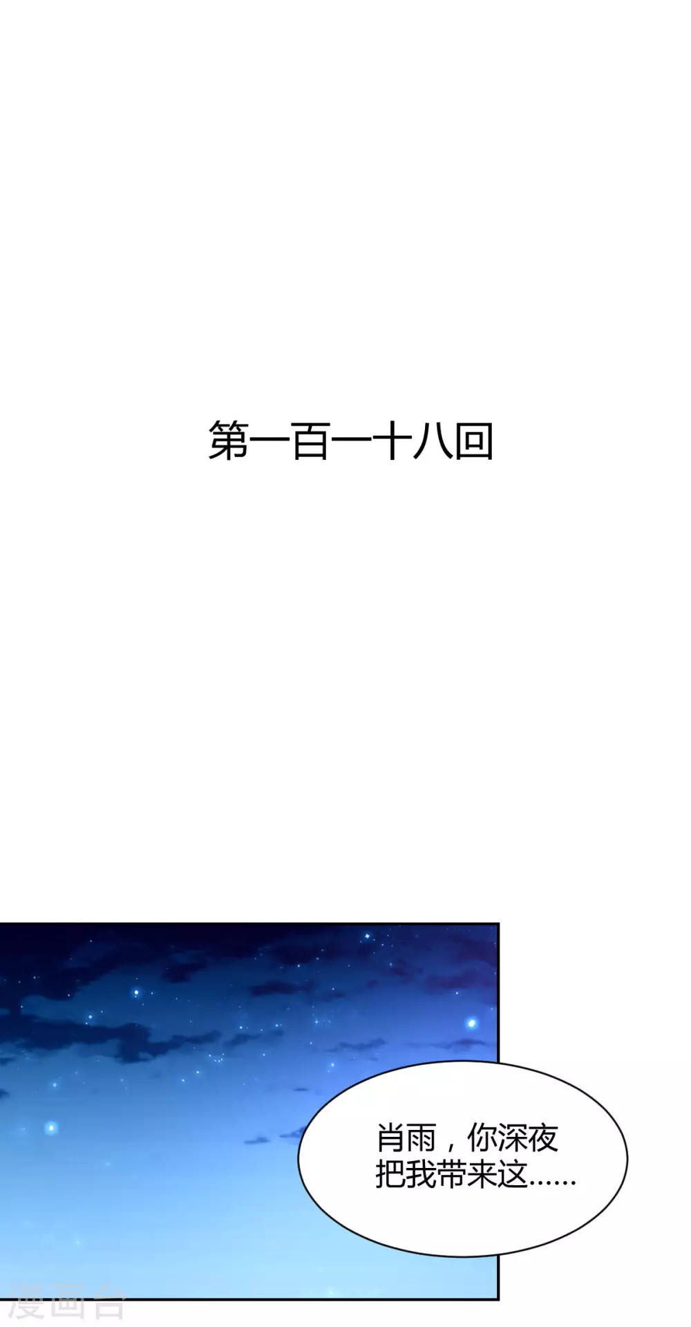 獸王的專寵（暴君專寵） - 第118話 - 1