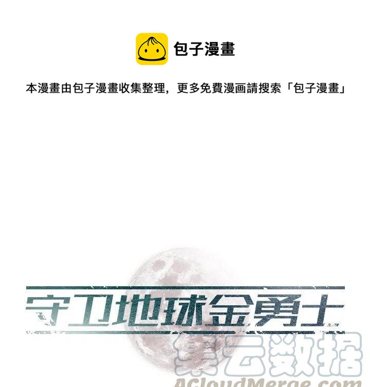 守衛地球金勇士 - 17(1/2) - 1
