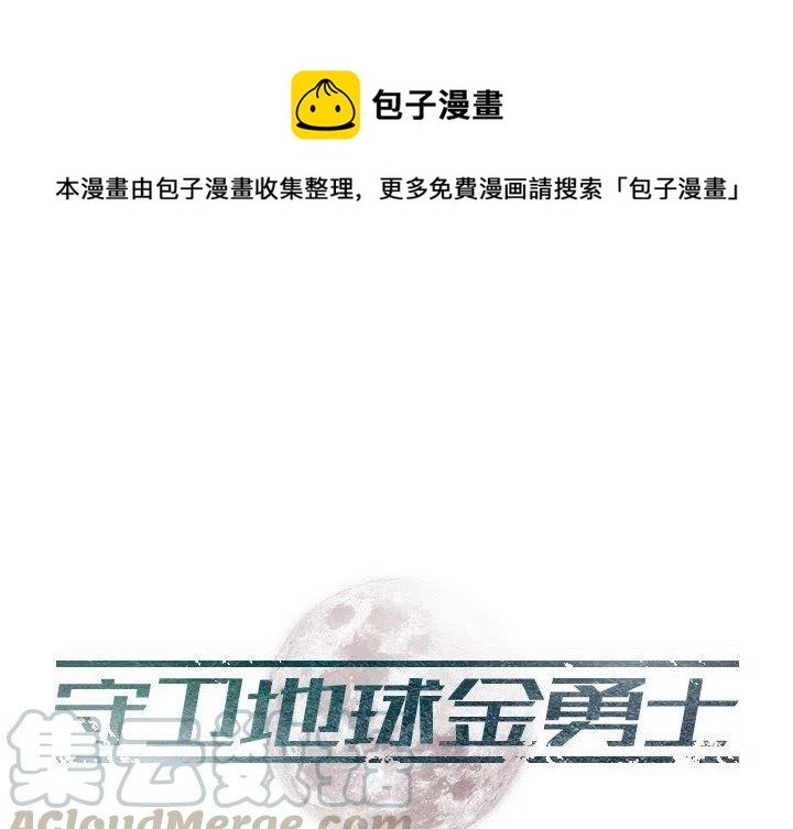 守衛地球金勇士 - 5(1/2) - 1