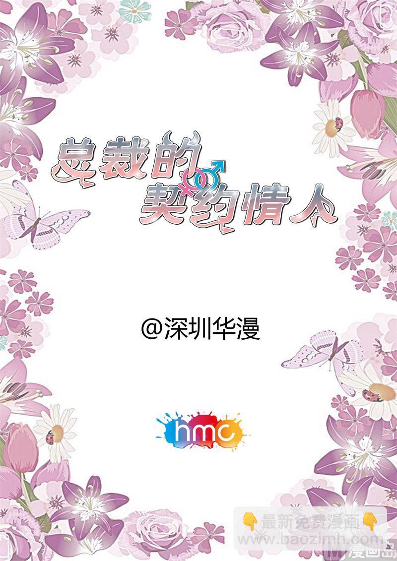 首席的契約情人 - 謝謝你 - 2