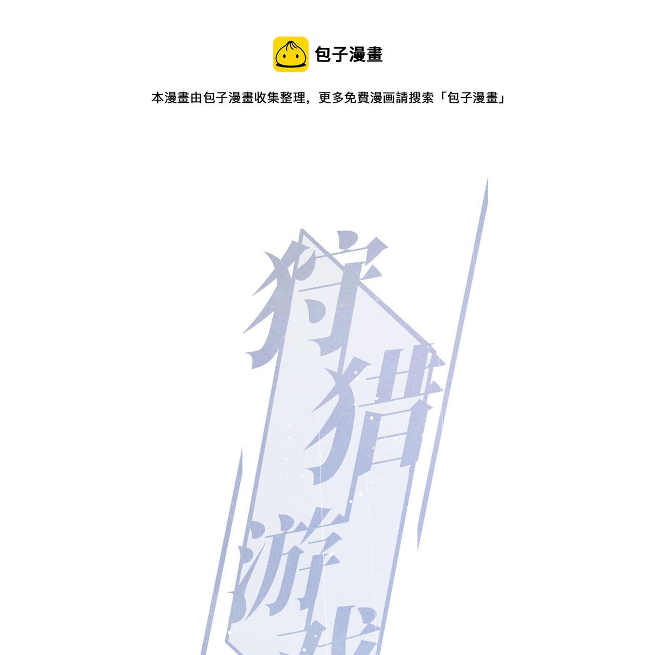 狩獵遊戲 - 第3話 情人(1/4) - 1