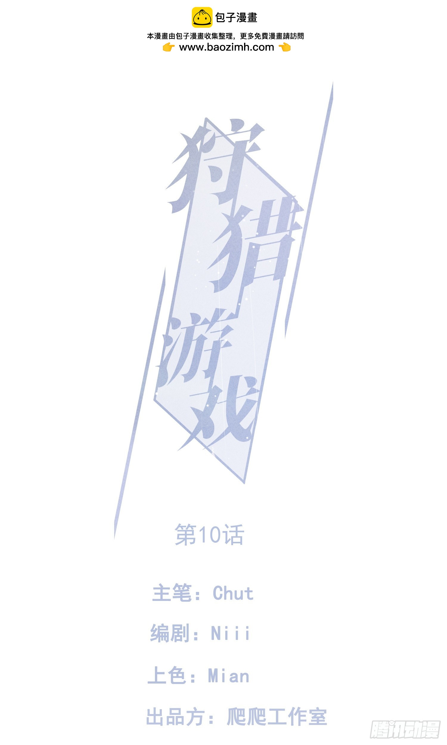 狩獵遊戲 - 10話 遙遠的對視(1/2) - 1