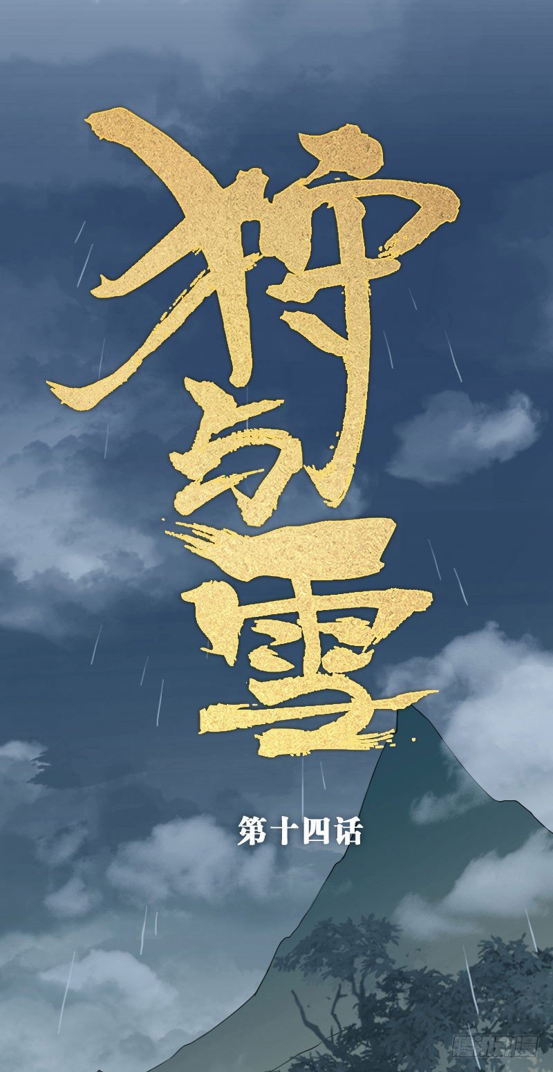 狩與雪（西行紀同人） - 第14話：鷺鷺之死·上 - 1