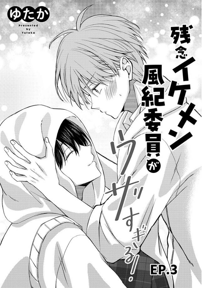 帥哥風紀委員可惜過於煩人 - 第03話 - 1