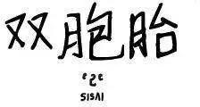 雙胞胎 - 第10回 - 1