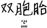 雙胞胎 - 第14回 - 1