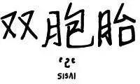 雙胞胎 - 第22回 - 1