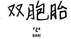 雙胞胎 - 第34回 - 1