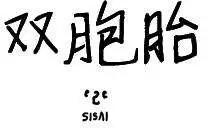 雙胞胎 - 第36回 - 1