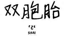 雙胞胎 - 第38回 - 1
