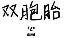 雙胞胎 - 第40回 - 1