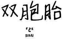 雙胞胎 - 第04回 - 1