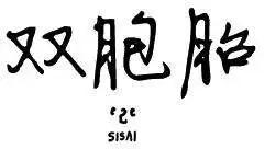 雙胞胎 - 第2季12回 - 1