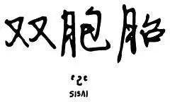 雙胞胎 - 第2季18回 - 1