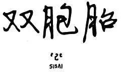 雙胞胎 - 第2季24回 - 1