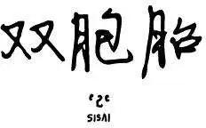 雙胞胎 - 第2季26回 - 1