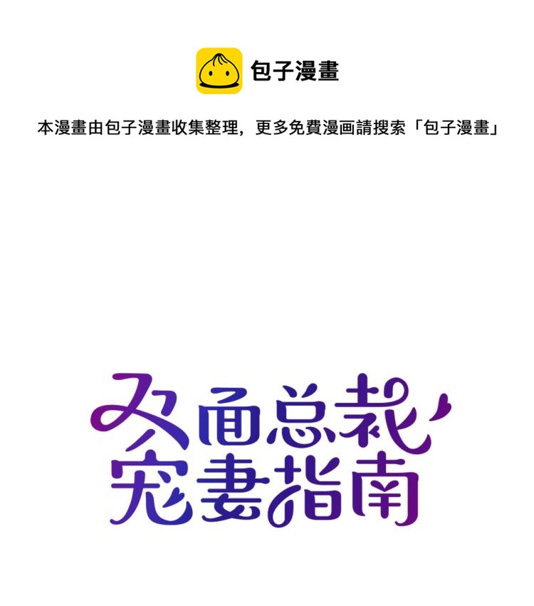 雙面總裁寵妻指南 - 第48話 喬氏家主(1/2) - 1