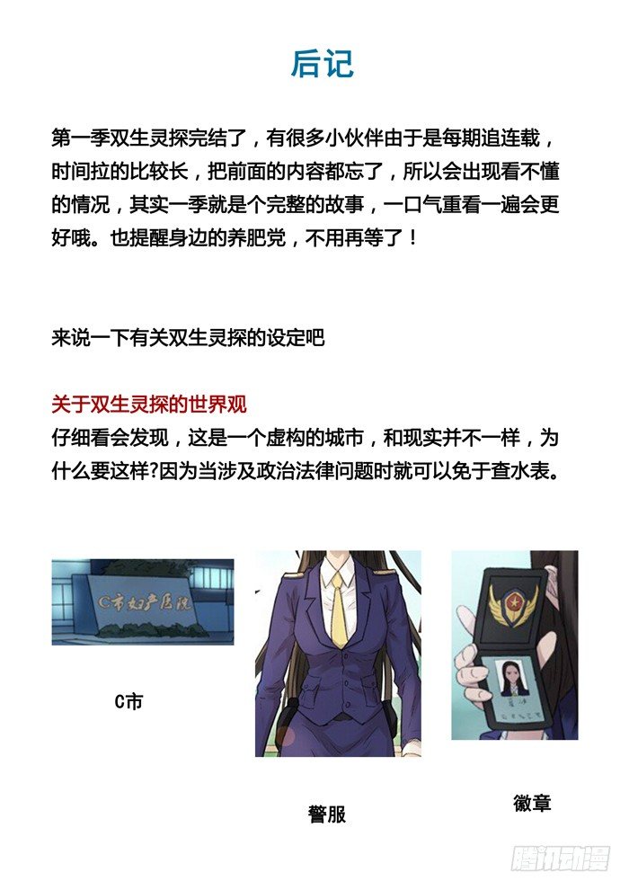 雙生靈探 - 69.第一季後記 - 1