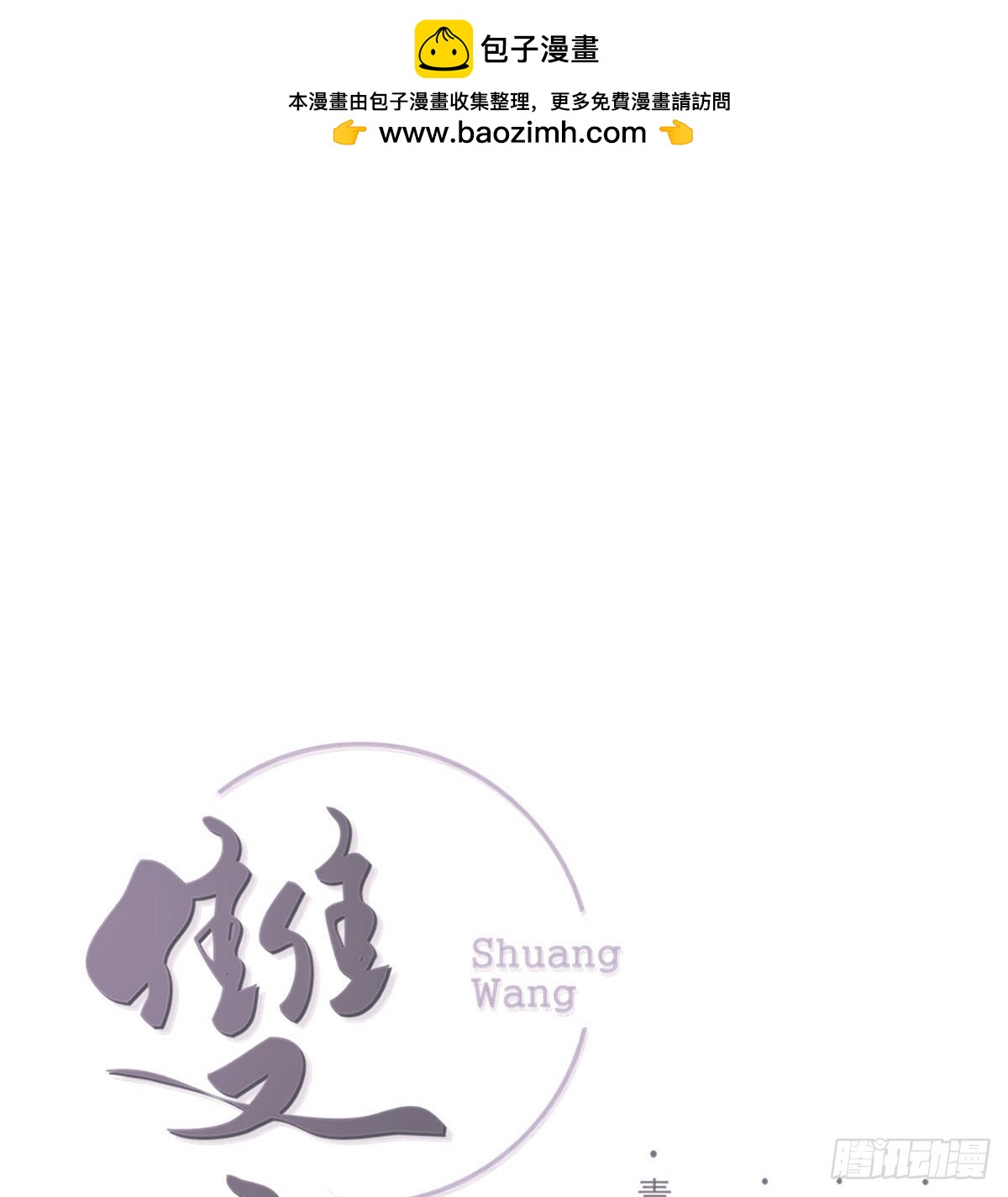 雙王 - 此生長(1/2) - 1