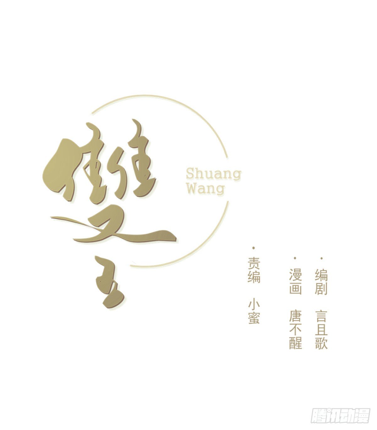 雙王 - 尷尬(1/2) - 1