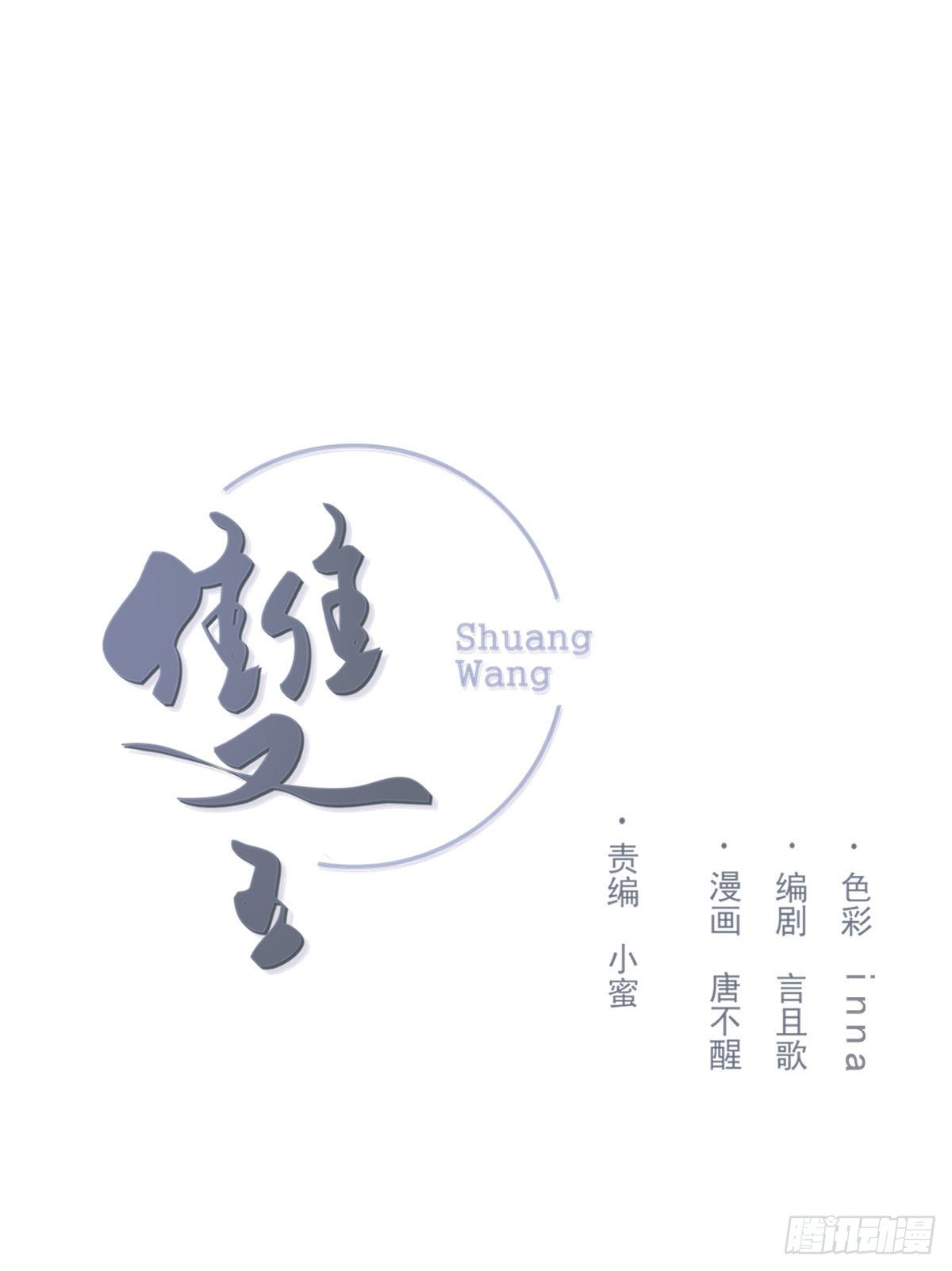 雙王 - 雪夜(1/2) - 1
