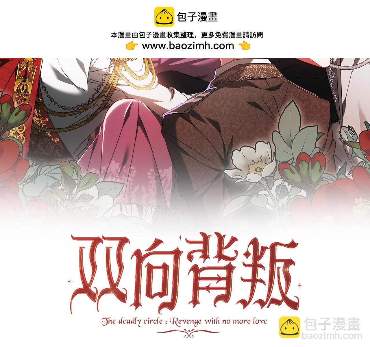 雙向背叛 - 第47話 藥有問題！(1/5) - 2