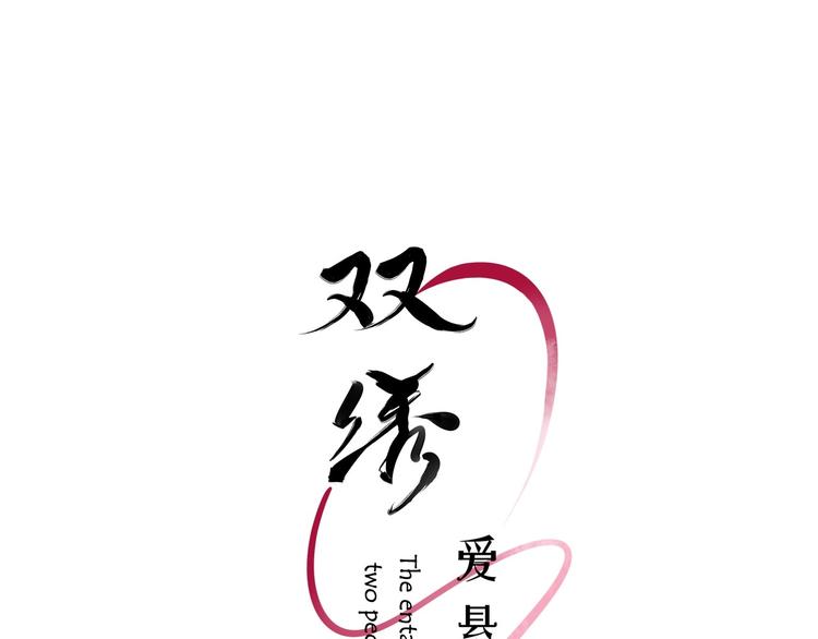 《雙繡》-愛懸一線 - 第10話 心有千千結(1/4) - 3