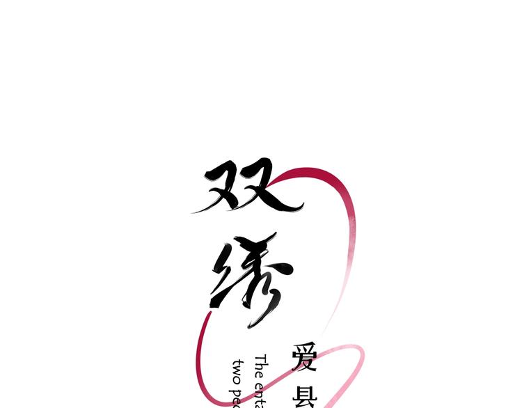 《雙繡》-愛懸一線 - 第20話 完整的我(1/3) - 3