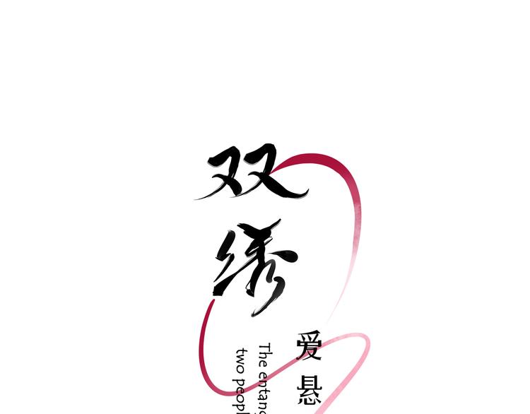 《雙繡》-愛懸一線 - 第4話 清晨的二人“約會”(1/4) - 3