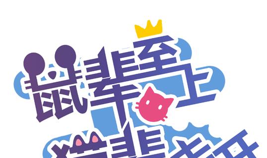 鼠輩至上,貓輩走開 - 第01話(1/2) - 1