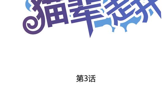 鼠輩至上,貓輩走開 - 第03話 - 2