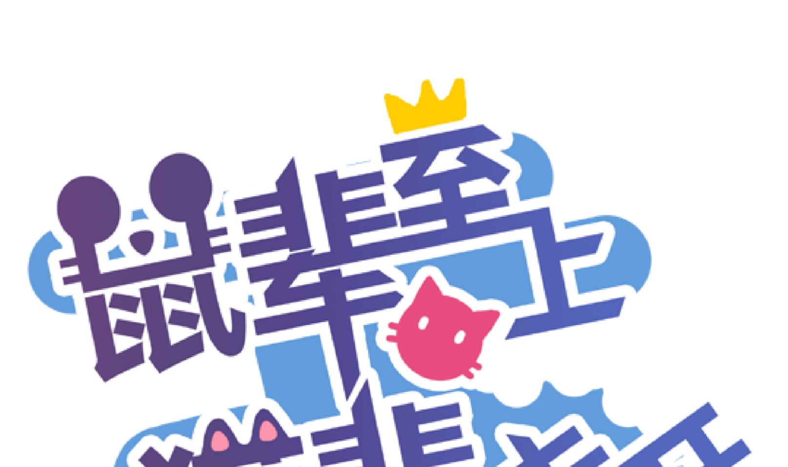 鼠輩至上,貓輩走開 - 第31話 遲到的救援 一 - 1