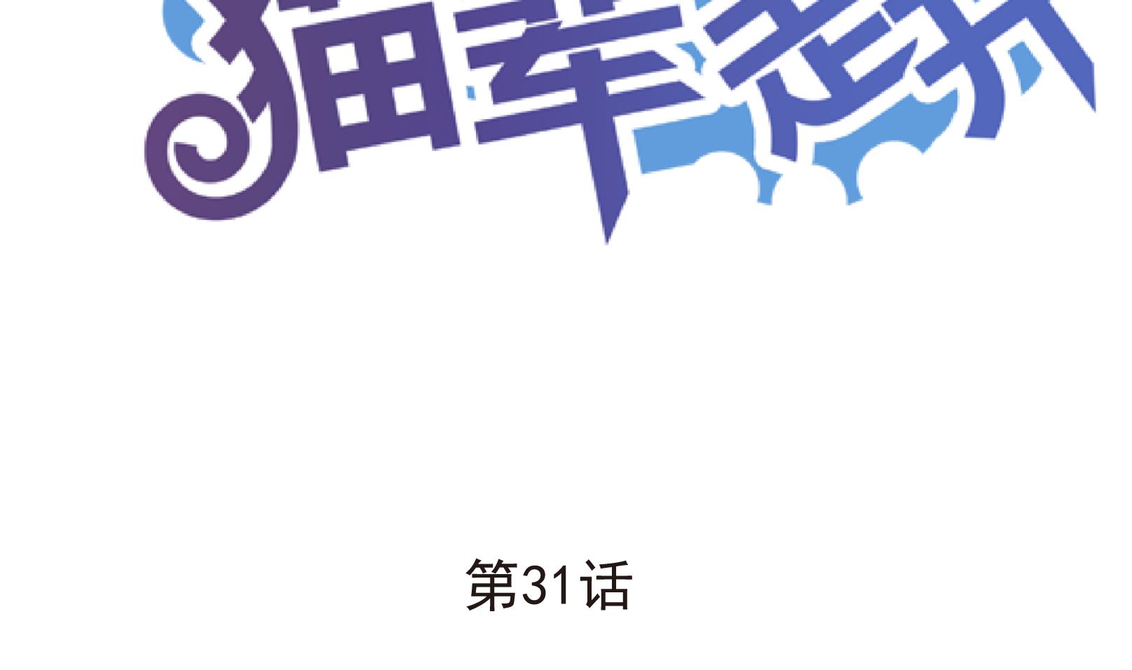 鼠輩至上,貓輩走開 - 第31話 遲到的救援 一 - 2
