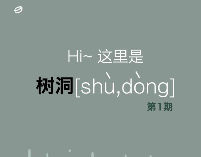 樹洞 - 你被校園暴力了嗎？ - 2