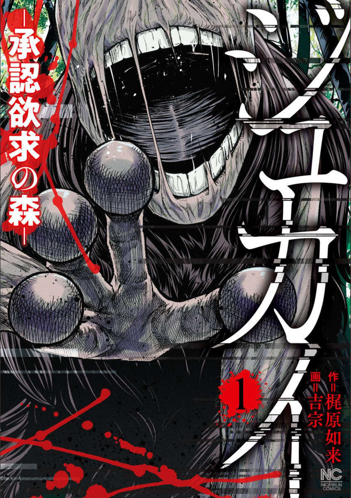 樹海 -承認欲求之森- - 第01話 - 1