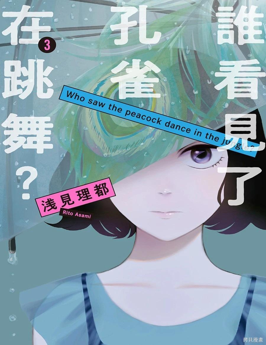 誰看見了孔雀在跳舞？ - 第3卷(1/3) - 1