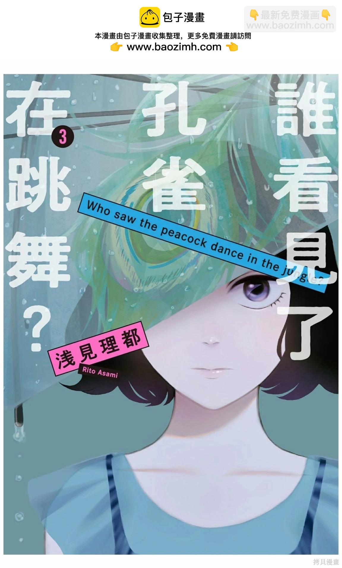誰看見了孔雀在跳舞？ - 第3卷(1/3) - 2