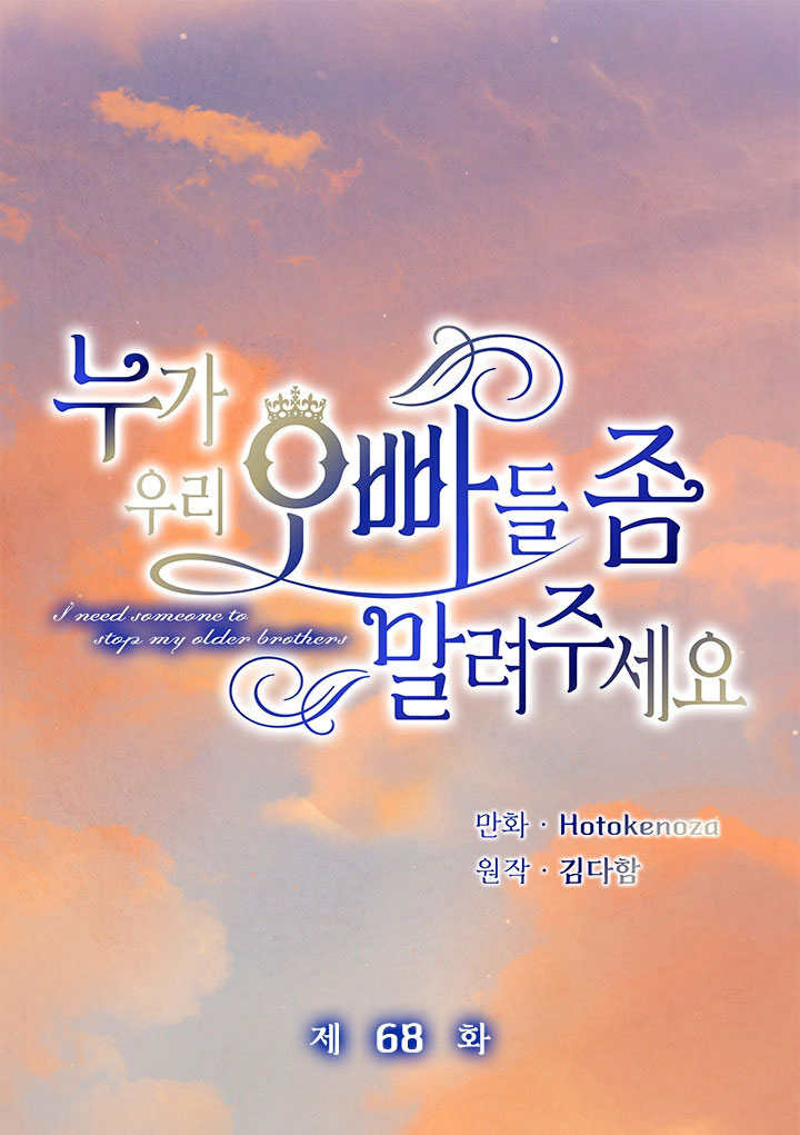 誰來阻止我的哥哥們啊 - 第68話(1/2) - 1
