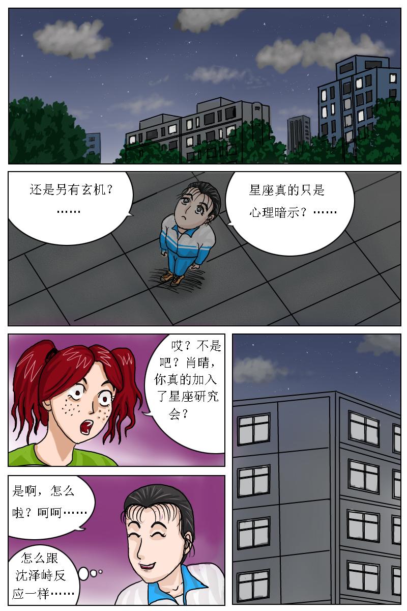 水瓶座的詛咒 - 第3話肖晴加入星座研究會 - 1