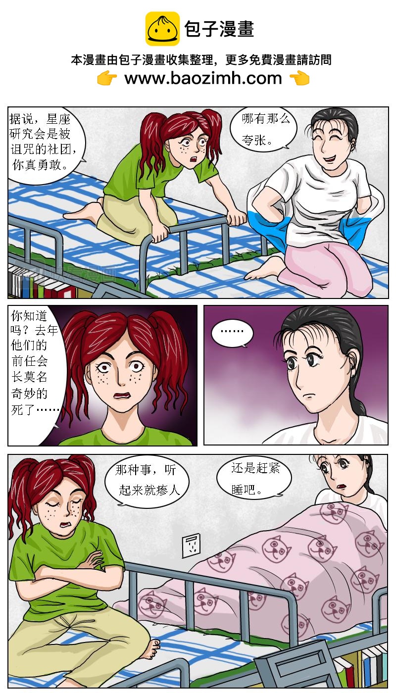 水瓶座的詛咒 - 第3話肖晴加入星座研究會 - 2
