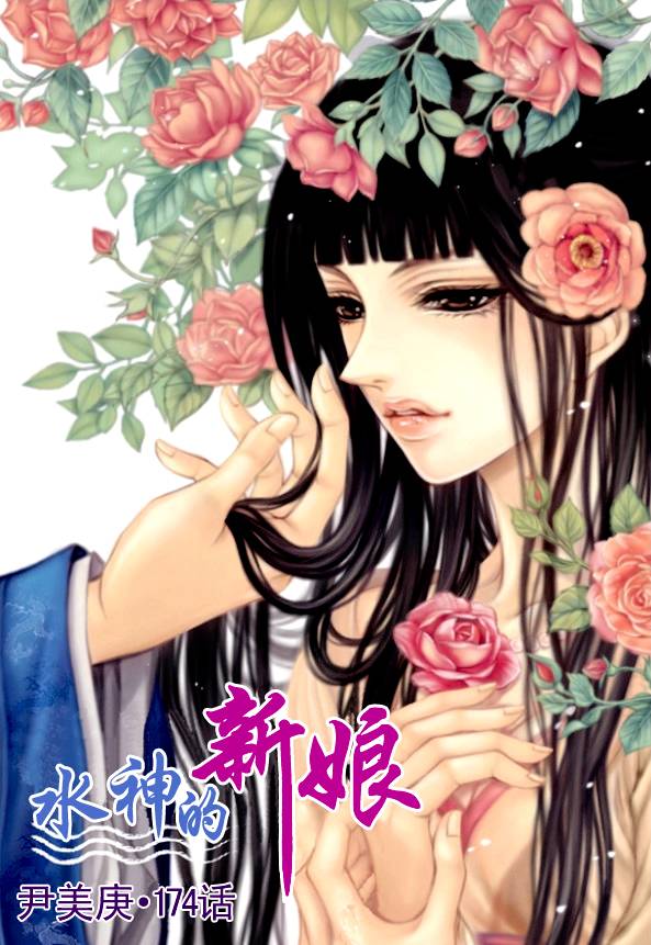 水神的新娘 - 第174話 - 1