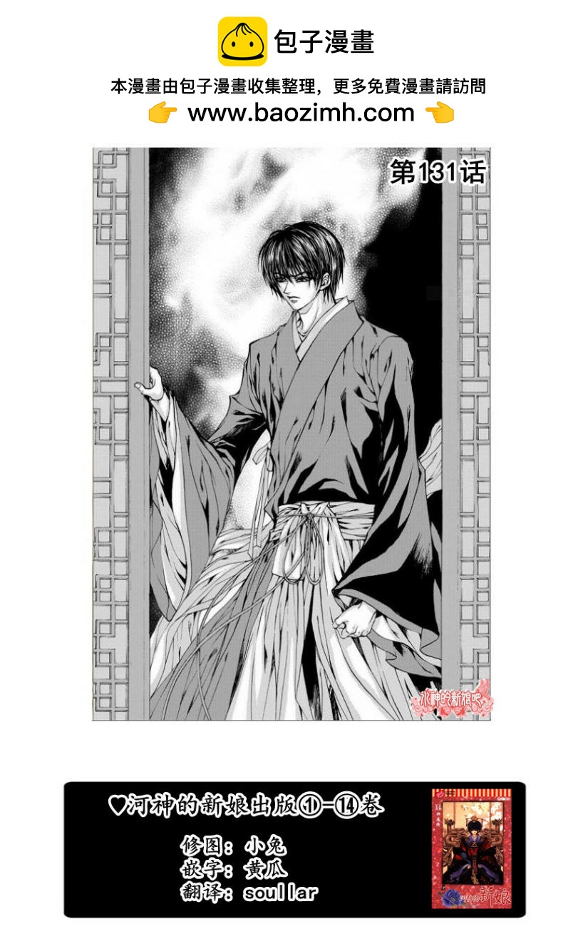 水神的新娘 - 第131話 - 2