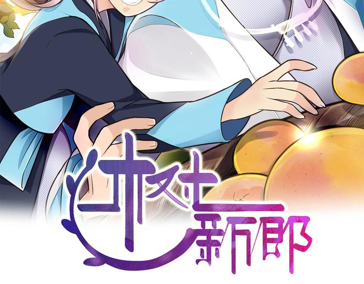 睡在樹上當新郎 - 第1-3話 逃婚新郎(1/3) - 2