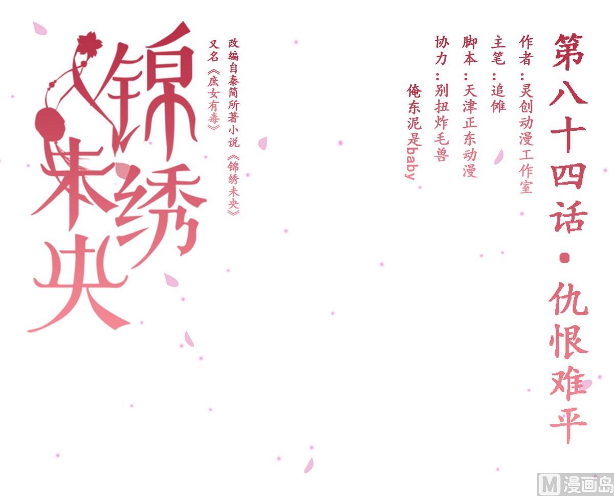 庶女有毒之錦繡未央 - 第84話 仇恨難平 - 1