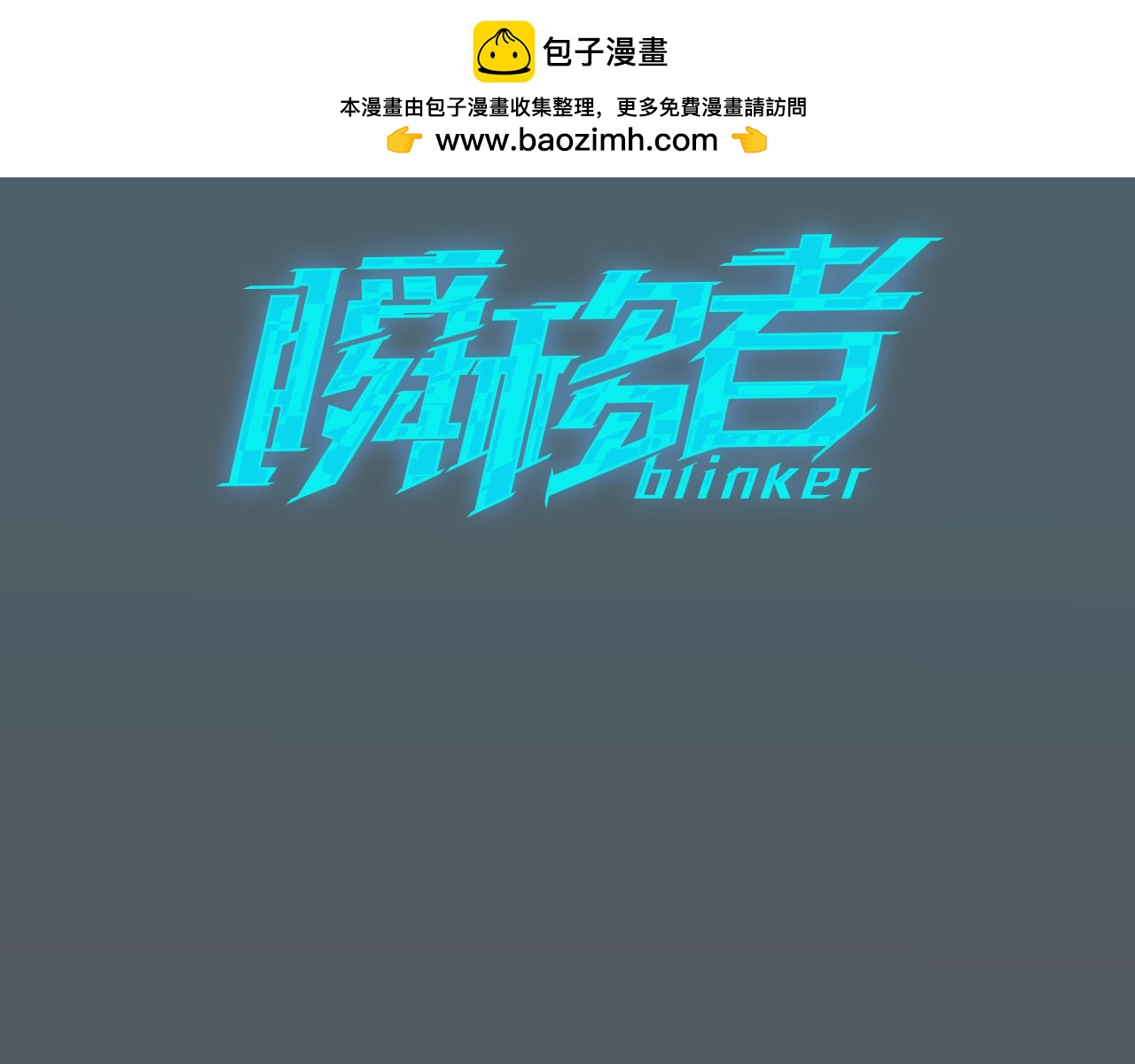 瞬移者 - 第50話 生存之道 - 1