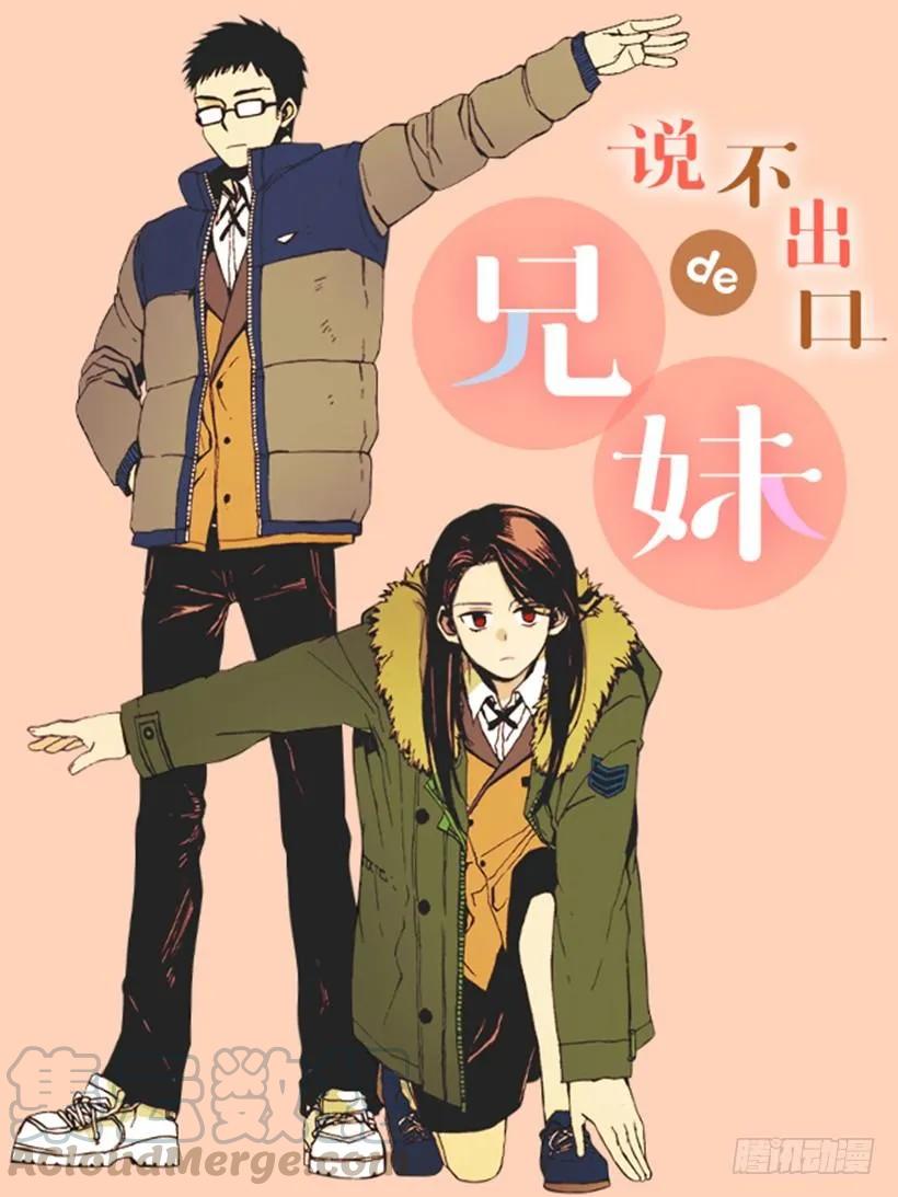 說不出口的兄妹 - 他回來了(1/2) - 1