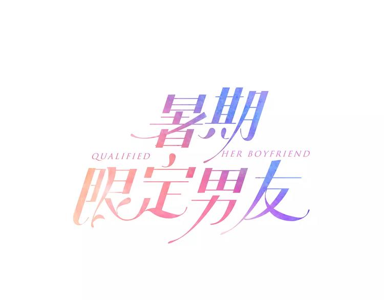 暑期限定男友 - 第1話 國王遊戲(1/2) - 1